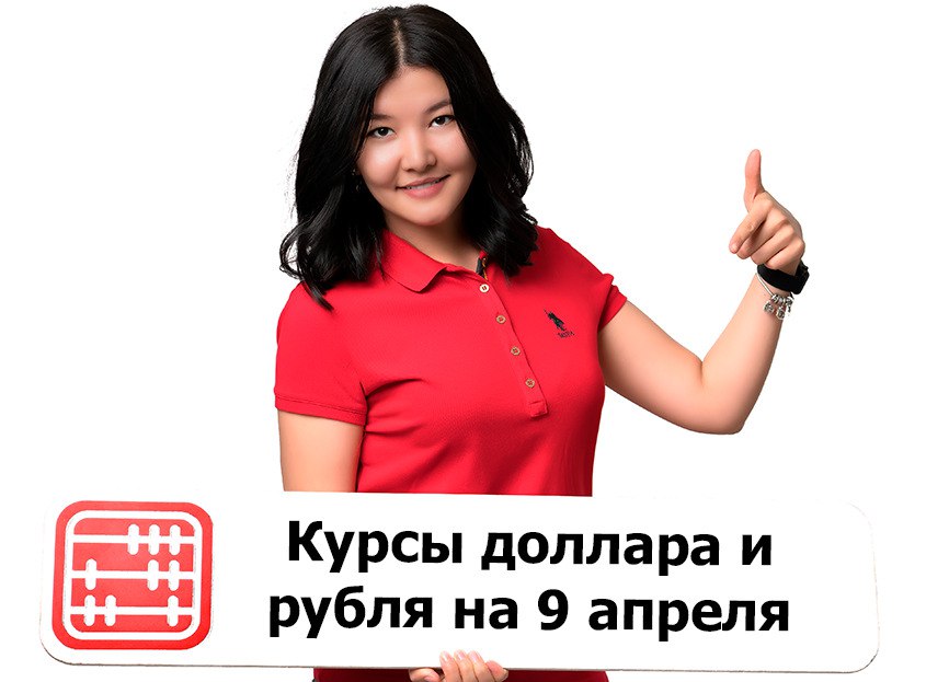 Курсы валют на 9 апреля 2026 г