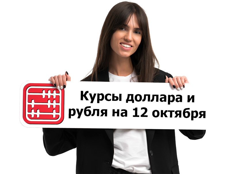 Курсы валют на 12 октября 2026 г