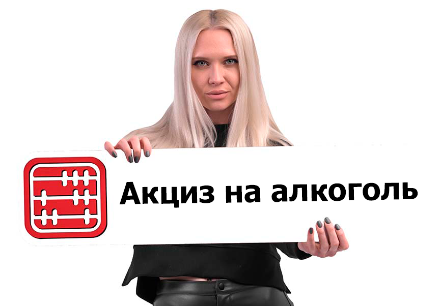 Ставки акцизов на алкогольную продукцию в 2026 году