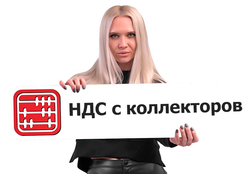 Коллекторские агентства уходят от оплаты НДС