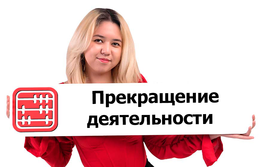 Заявление о прекращении деятельности доступно в КНП ИСНА Заявление о прекращении деятельности доступно в КНП ИСНА