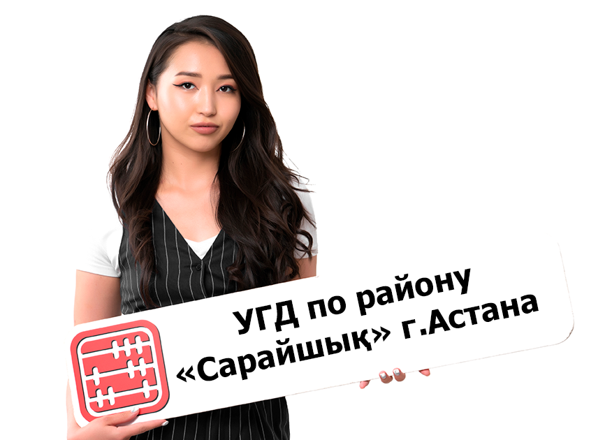 Новое УГД по району Сарайшық  г. Астана: БИН, код налоговой, адрес