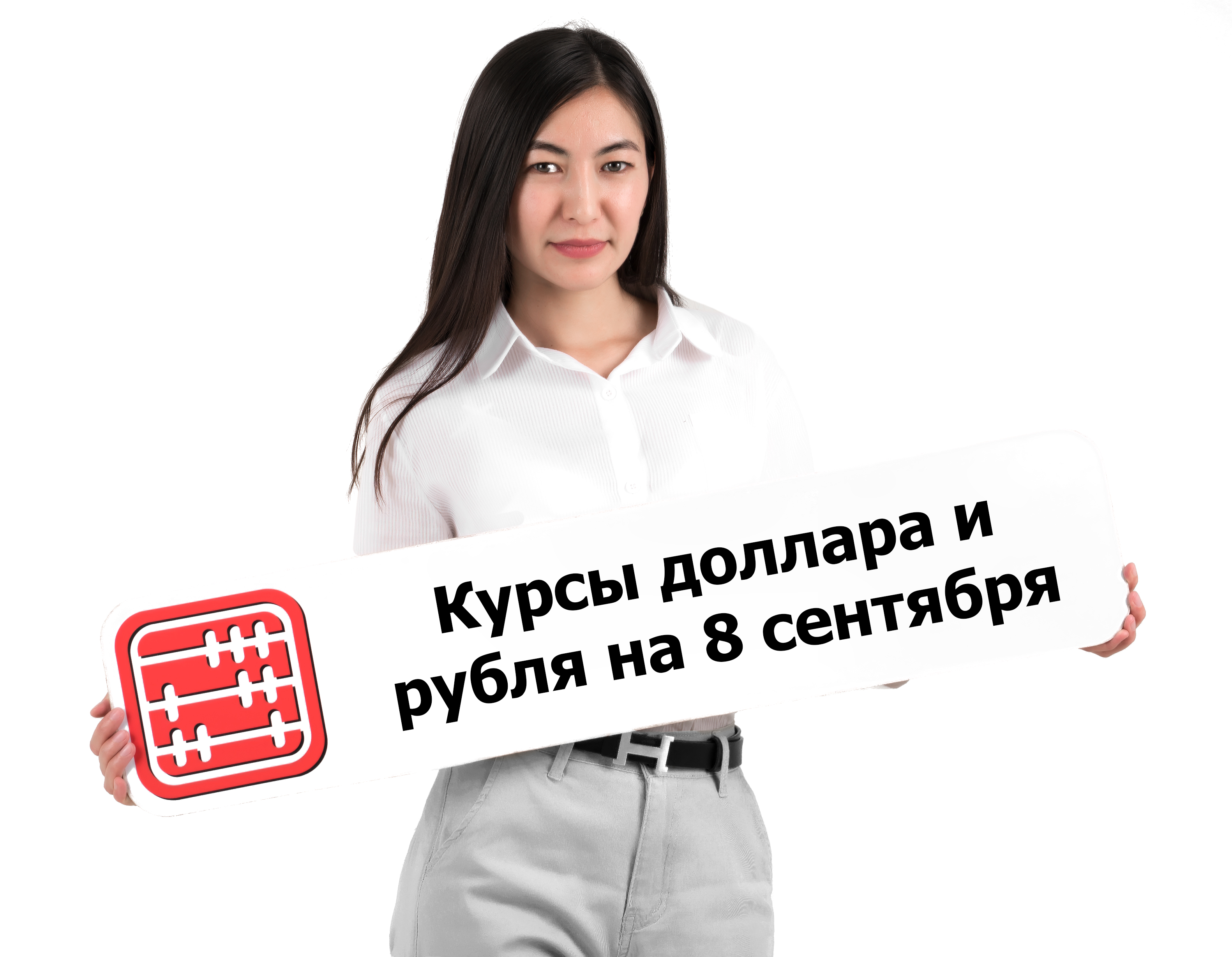 Курсы валют на 8 сентября 2025 г