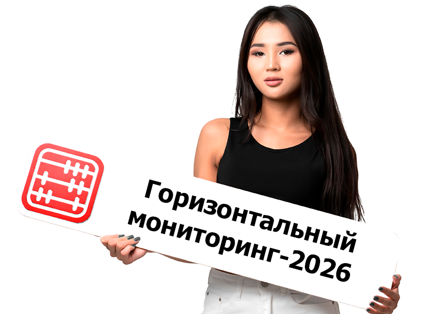 Как проводится горизонтальный мониторинг в 2026 году