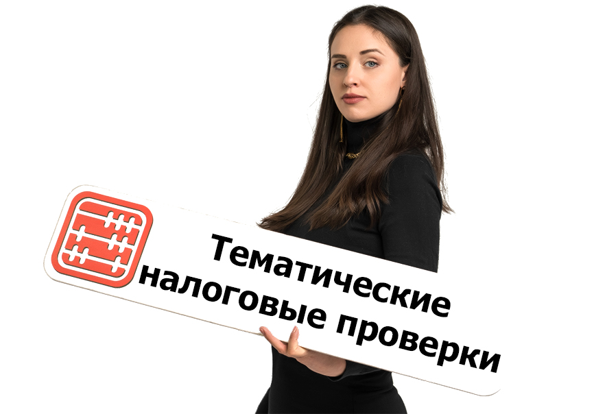 Тематические налоговые проверки будут назначать для проверки ТИС и СНТ. Тематические налоговые проверки будут назначать для проверки ТИС и СНТ.