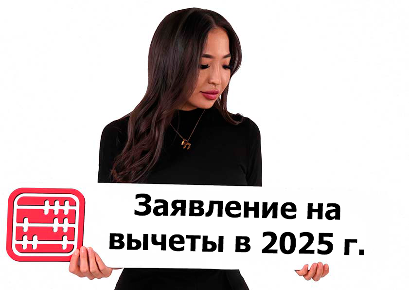 Заявление на налоговый вычет в 2025 году