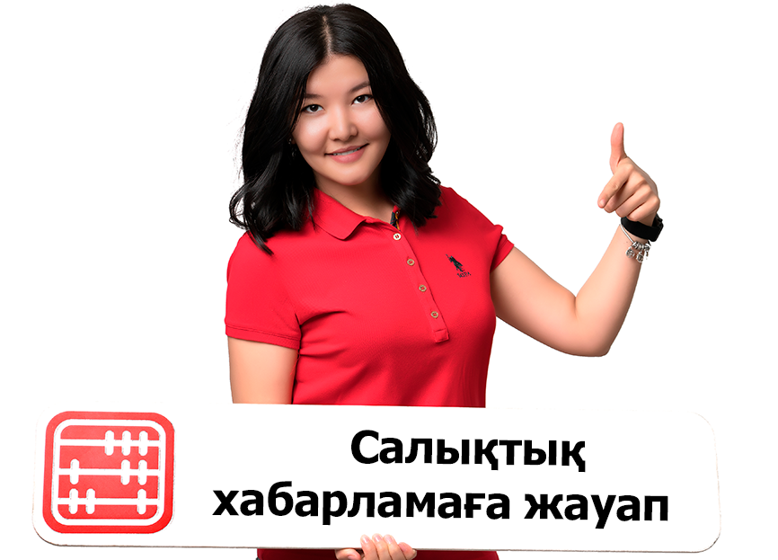 Салық төлеушінің кабинетінде хабарлама: түсініктемені қолма-қол тапсыру керек пе, әлде электронды түрде жауап беруге бола ма?