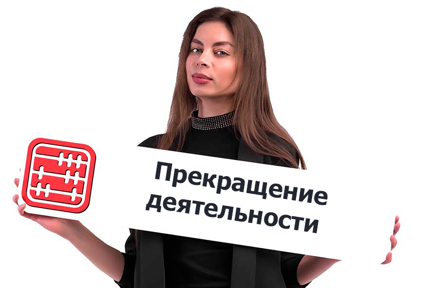 Прекращение деятельности МСБ: без камерального контроля