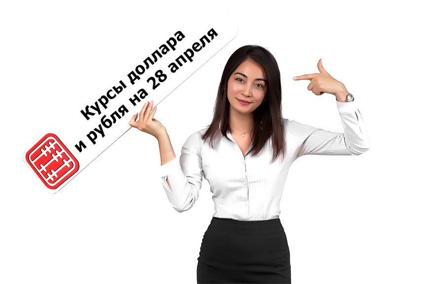 Курсы валют на 28 апреля 2026 г