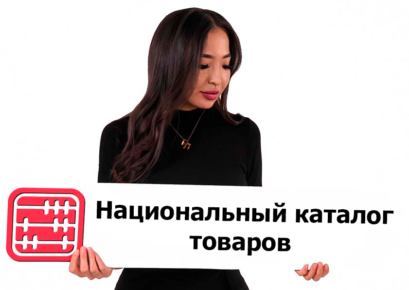 Национальный каталог товаров внедрят во всех отраслях Национальный каталог товаров внедрят во всех отраслях