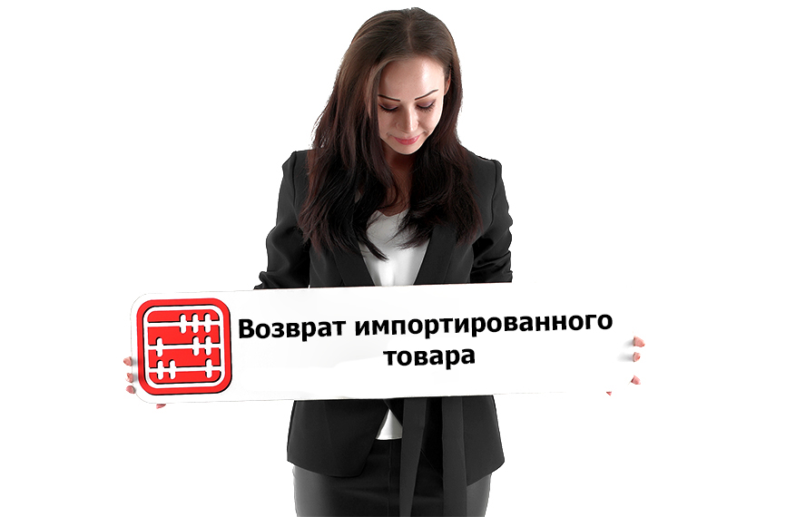Как сделать возврат товара поставщику в ЕАЭС?