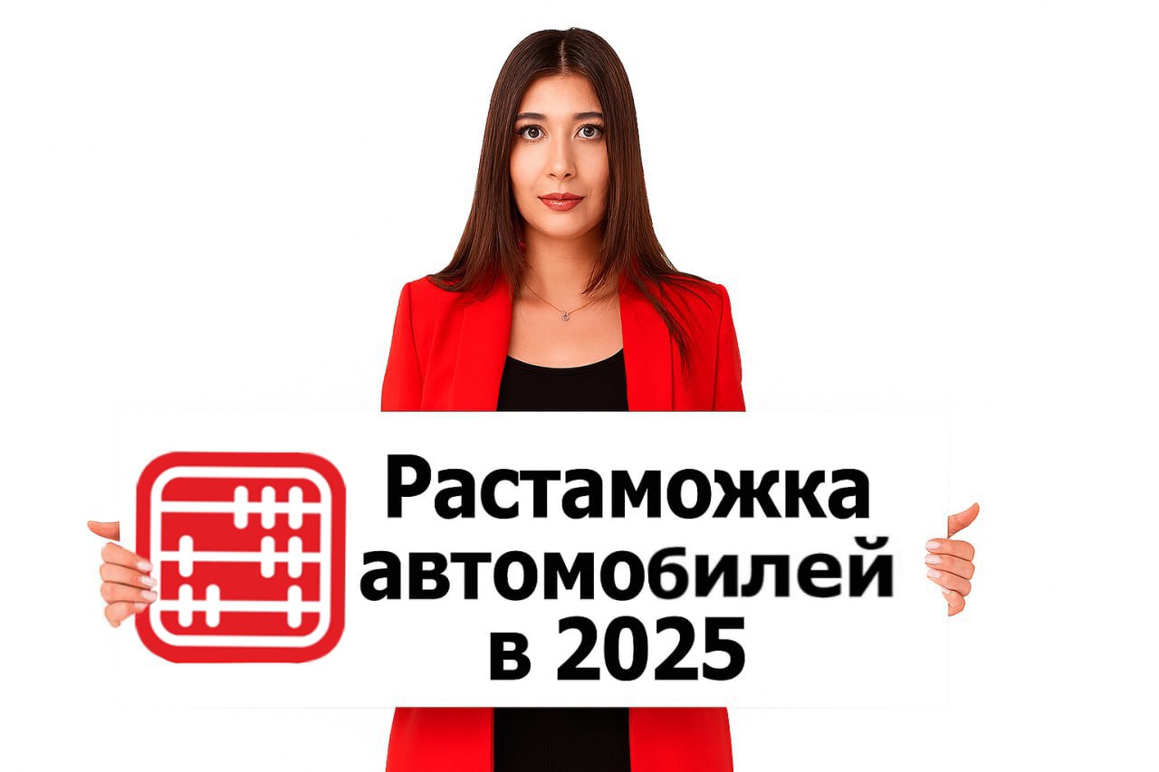 Растаможка автомобилей в Казахстане 2025