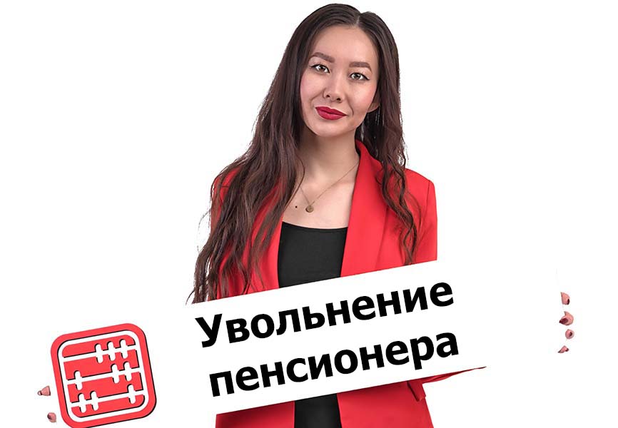 Работник достиг пенсионного возраста: когда уведомлять о расторжении трудового договора? Работник достиг пенсионного возраста: когда уведомлять о расторжении трудового договора?