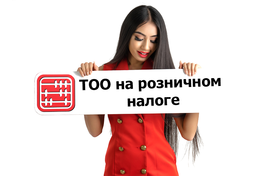 ТОО на розничном налоге: сдавать ли форму 100.00? ТОО на розничном налоге: сдавать ли форму 100.00?