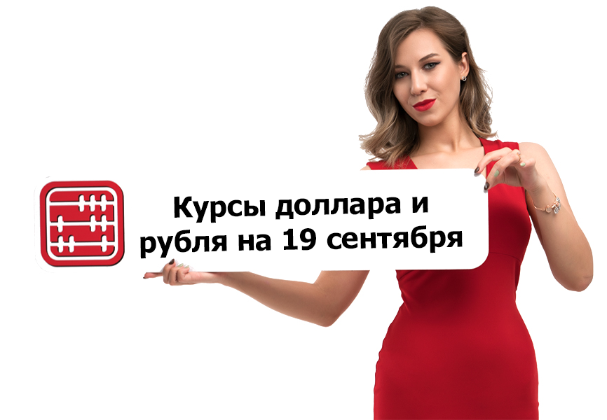 Курсы валют на 19 сентября 2025 г