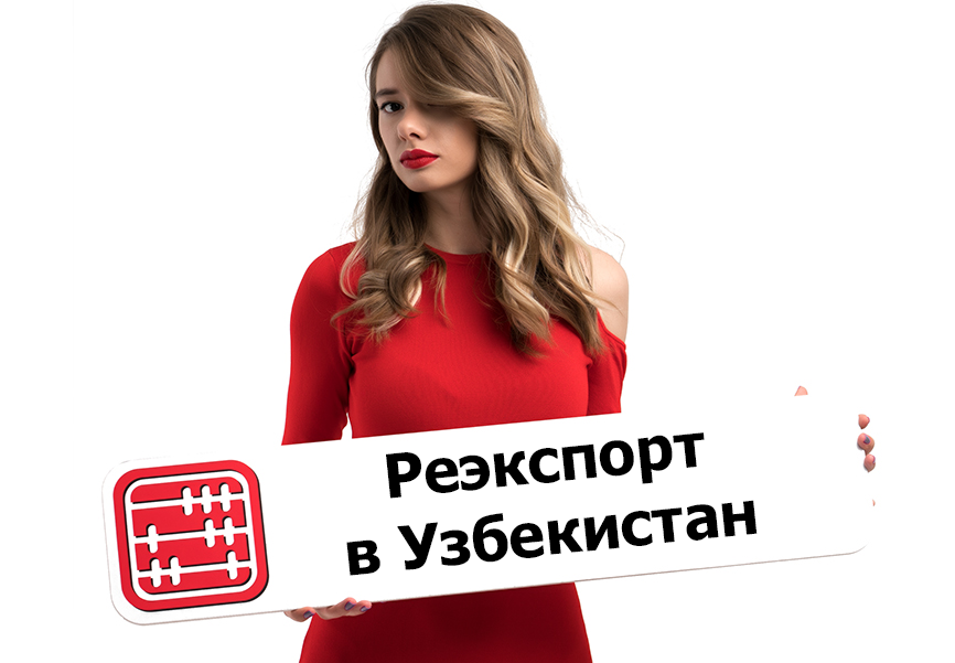 Реэкспорт в Узбекистан: какие документы оформлять и какие налоги платить? Реэкспорт в Узбекистан: какие документы оформлять и какие налоги платить?