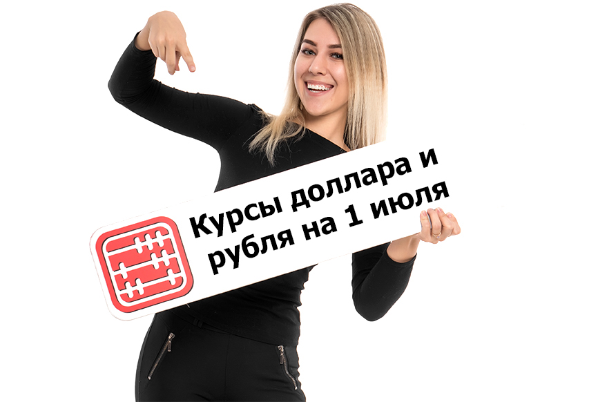 Курсы валют на 01 июля 2026 г
