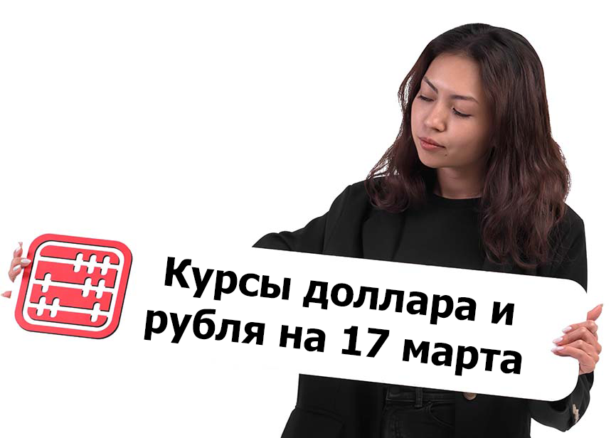 Курсы валют на 17 марта 2026 г