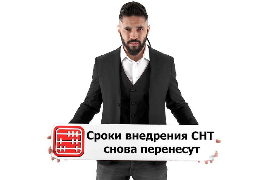 Сроки внедрения СНТ снова перенесут. Сроки внедрения СНТ снова перенесут.