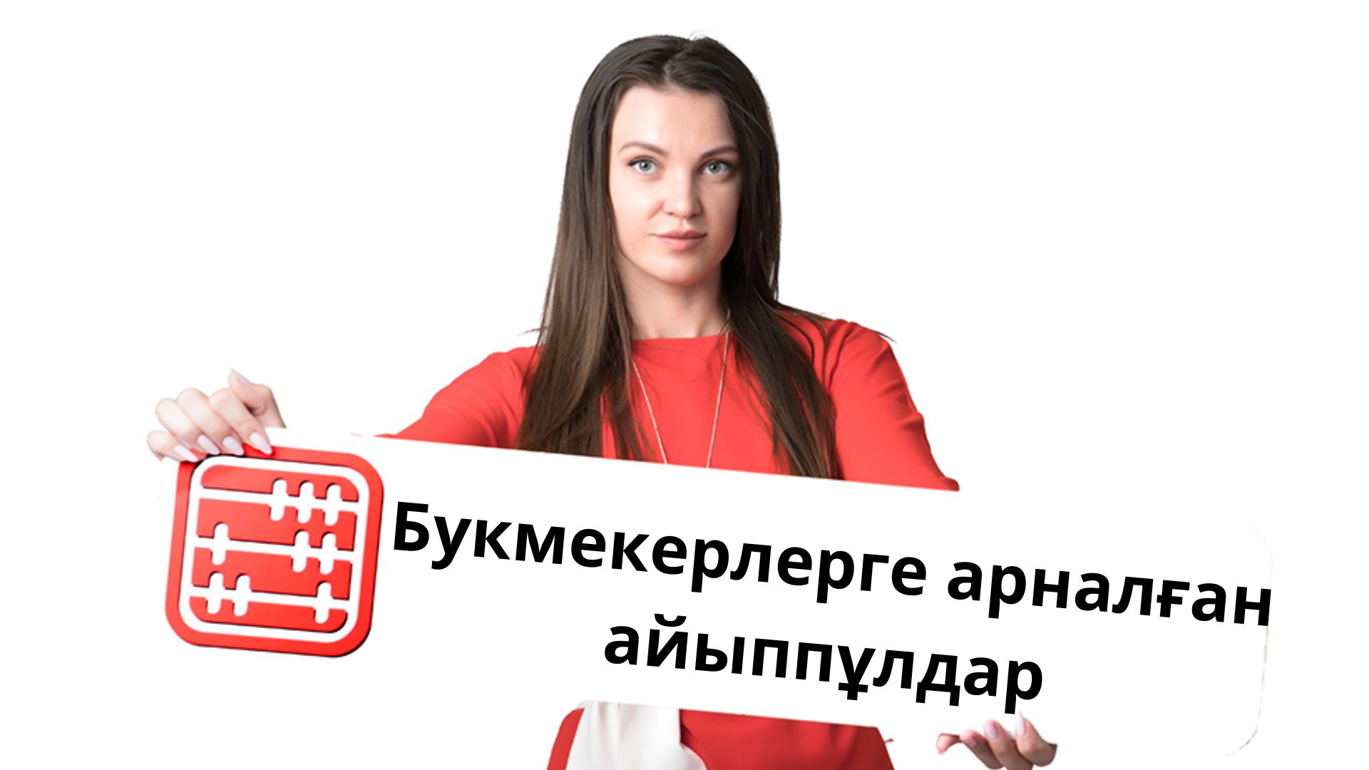 Құмар ойын бизнесі: 2026 жылдан бастап жаңа айыппұлдар