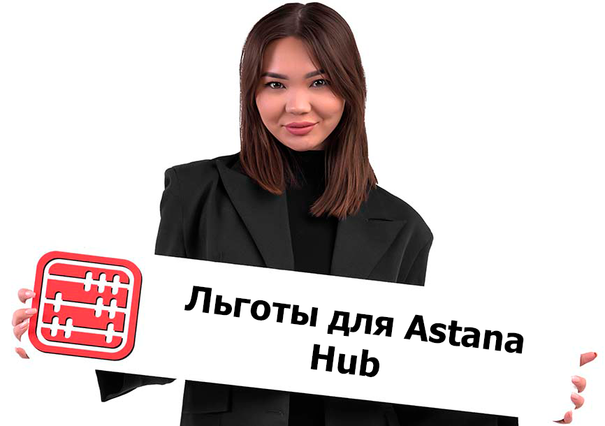 Налоговые льготы для Астана Хаб планируют сохранить до 2045 года