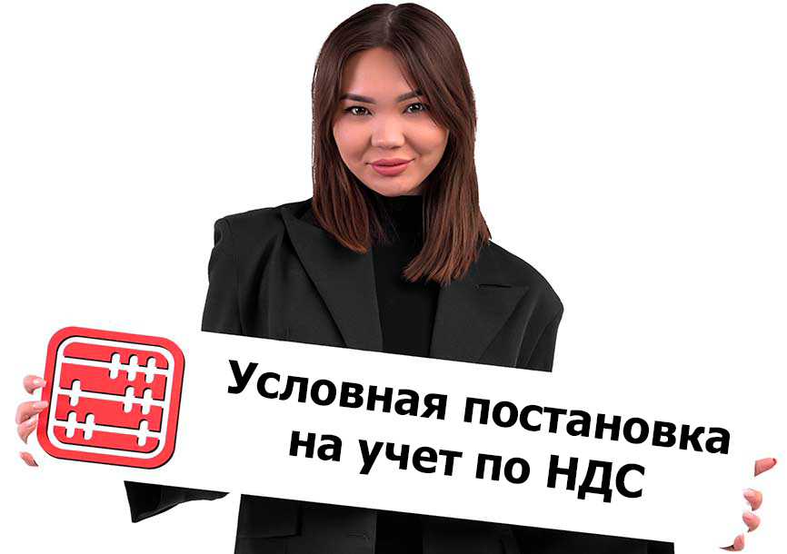 Условная постановка на учет по НДС с 2026 года