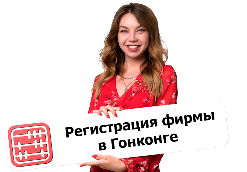 Как открыть компанию в Гонконге в 2025 г. 