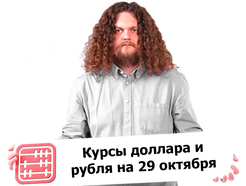 Курсы валют на 29 октября 2025 г Курсы валют на 29 октября 2025 г