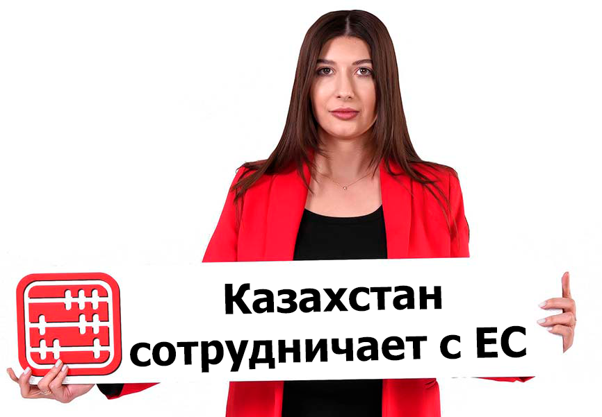  Казахстан и ЕС нарастили товарооборот до 12,4 млрд долларов