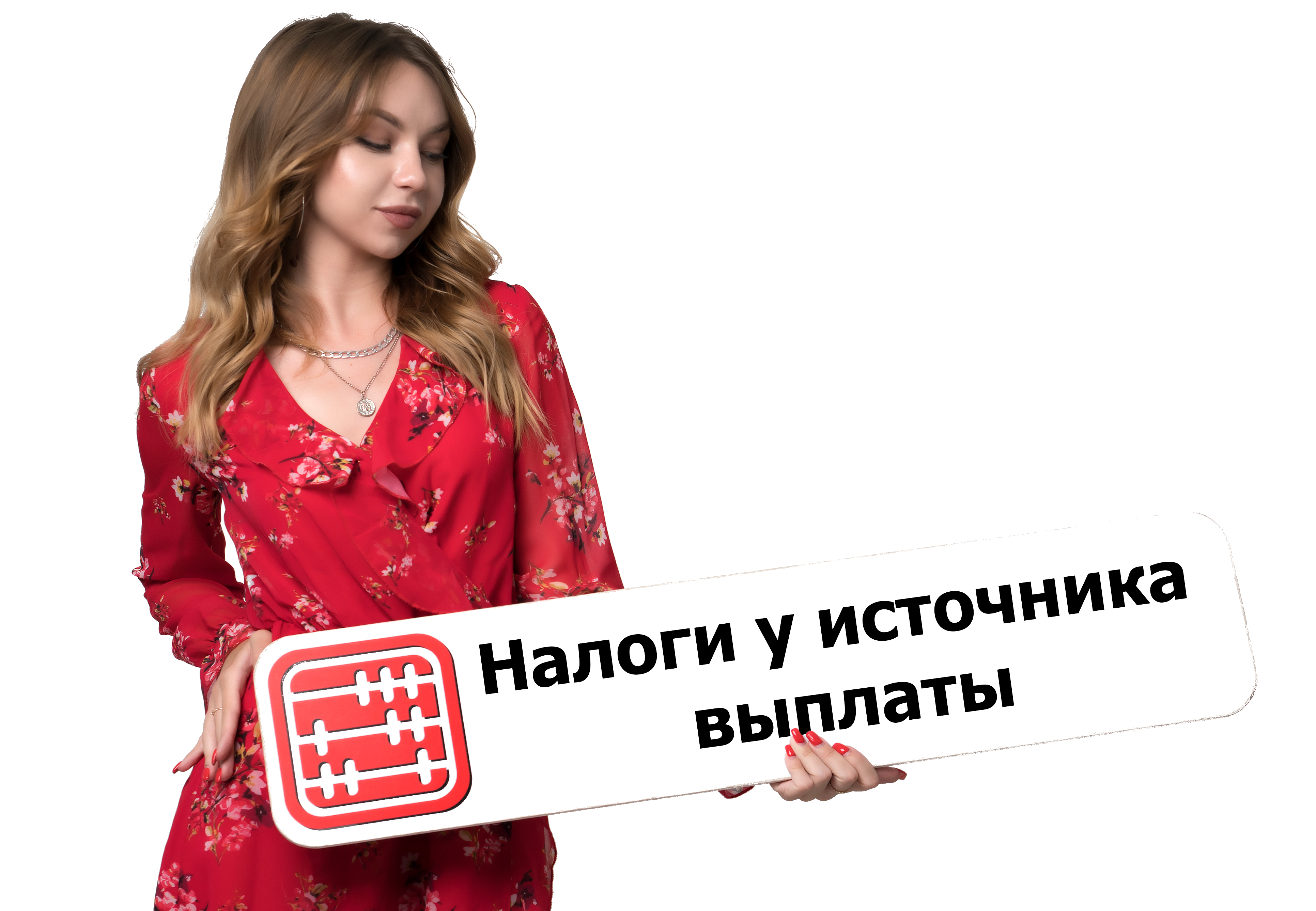 
    Налоги у источника выплаты: что это?  