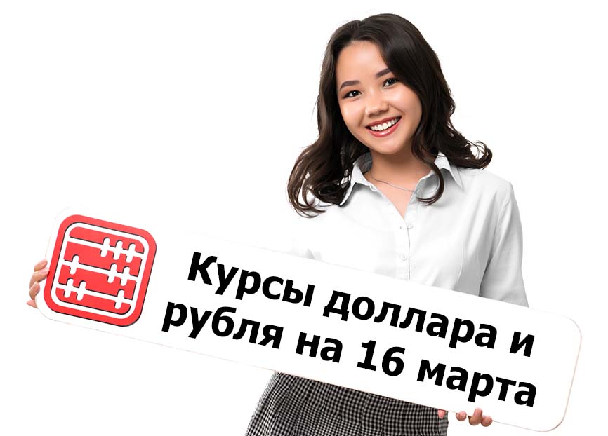 Курсы валют на 16 марта 2026 г