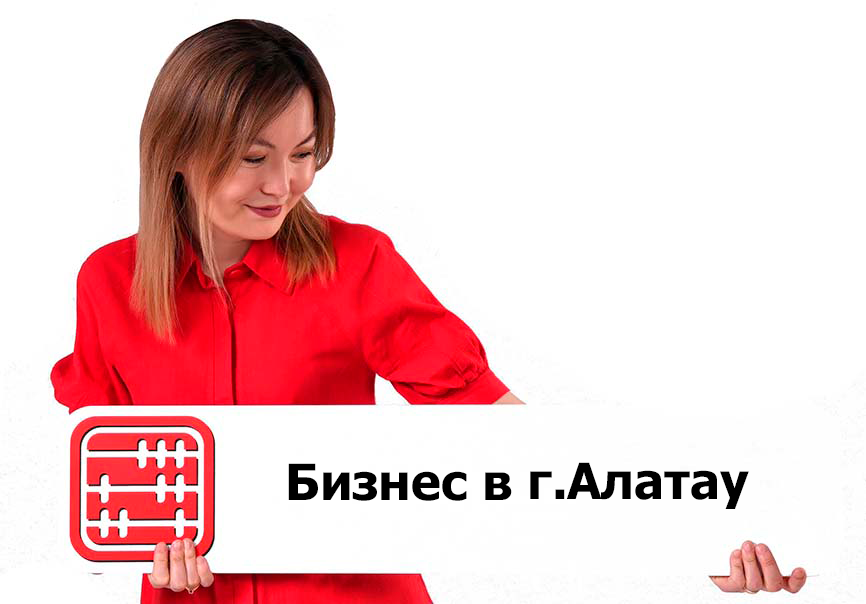Спецусловия для ведения бизнеса в городе Алатау