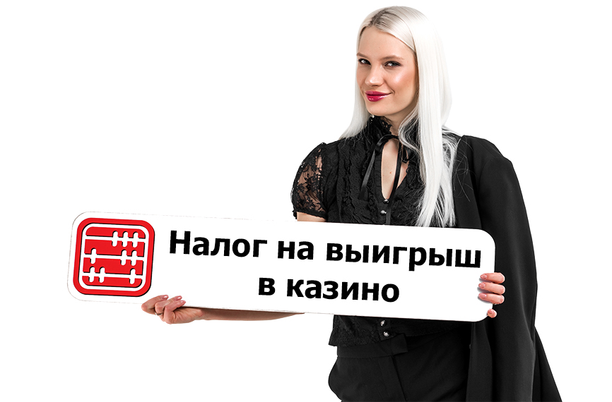 Налоги на выигрыш в интернет - казино в казахстане как играть в покер 36 картами