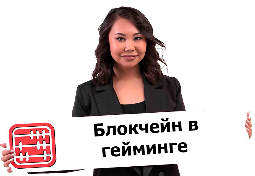 Как гейминг-индустрия Казахстана интегрирует криптотехнологии