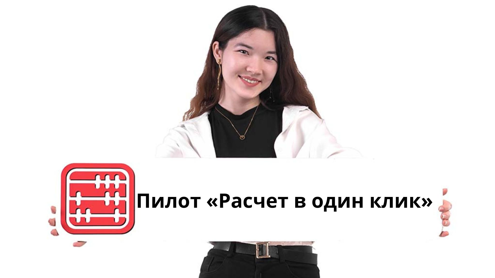 Налоги и соцплатежи с зарплаты: Минфин запустит пилот «Расчет в один клик»