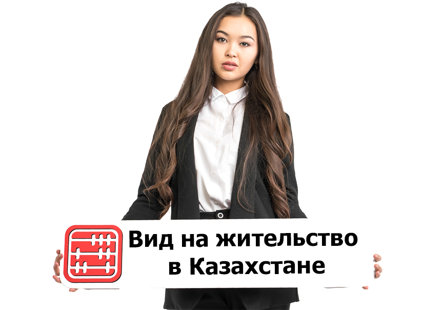 Можно ли взять кредит по виду на жительство в казахстане кредит деньги на карту без проверок срочно