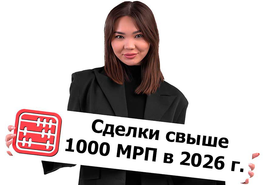 Как производить расчет по сделкам свыше 1000 МРП в 2026 г.