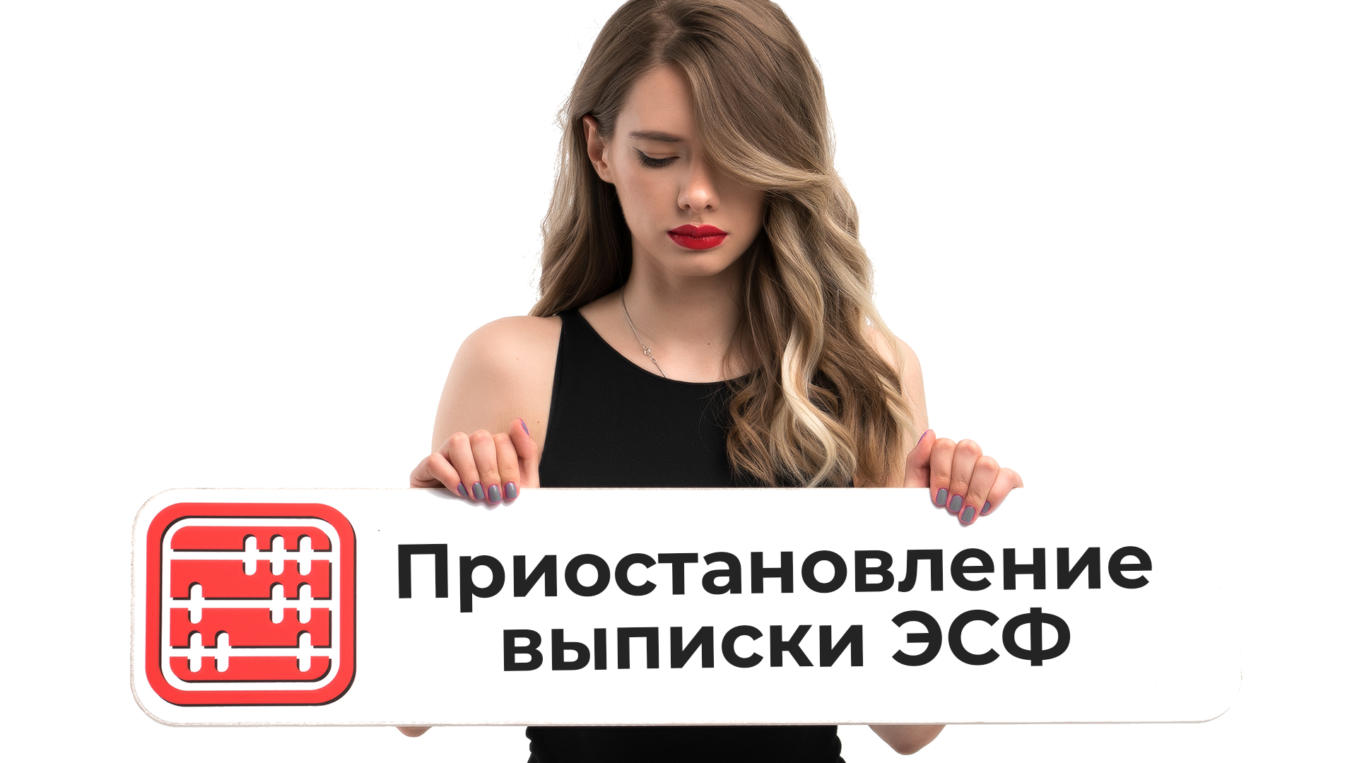 Приостановление выписки ЭСФ: разработаны формы решений