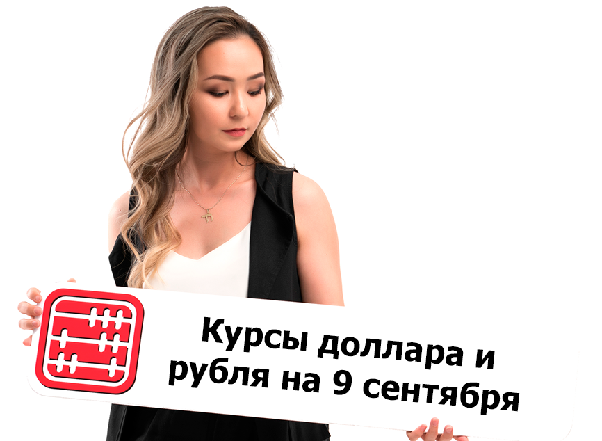 Курсы валют на 9 сентября 2026 г