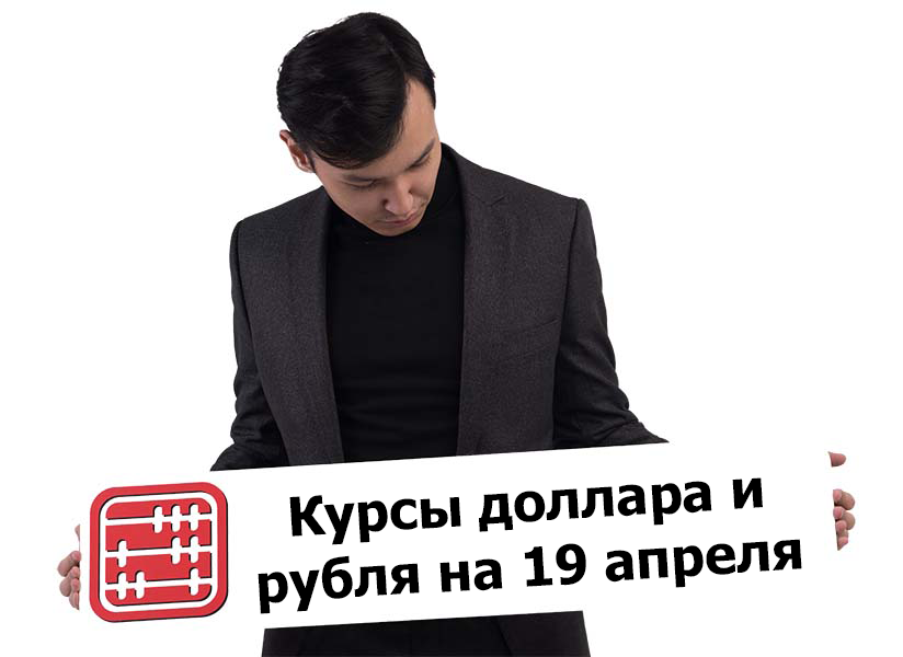 Курсы валют на 19 апреля 2023 г.