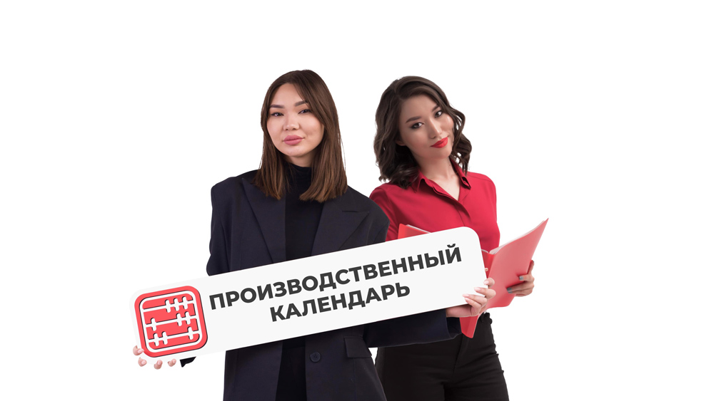 Производственный календарь Казахстана 2024 г.
