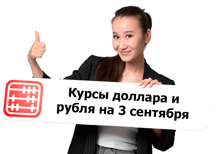 Курсы валют на 3 сентября 2026 г
