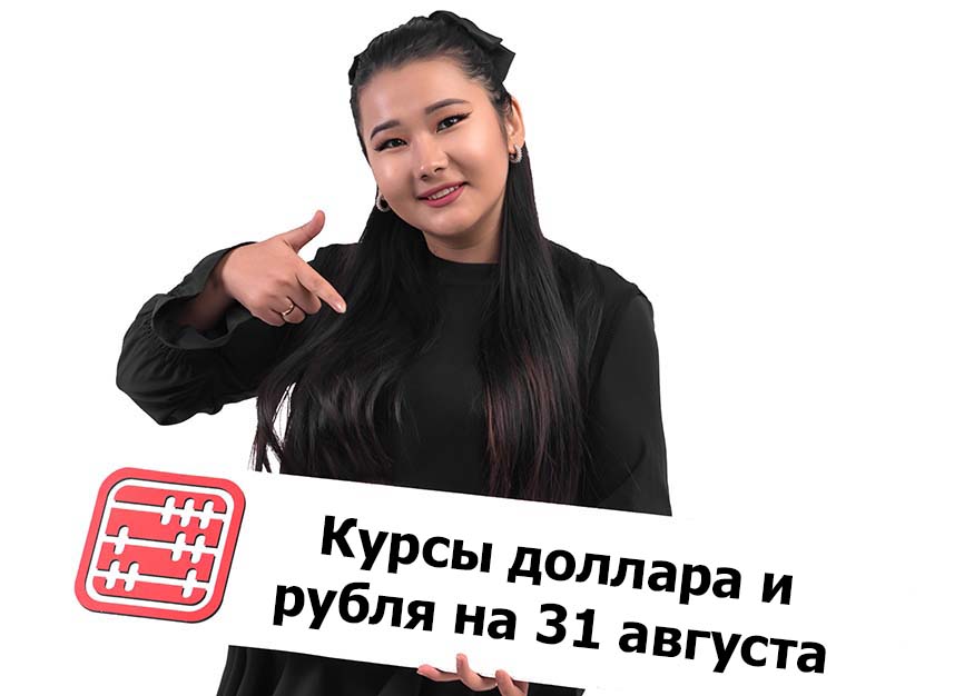 Курсы валют на 31 августа 2026 г