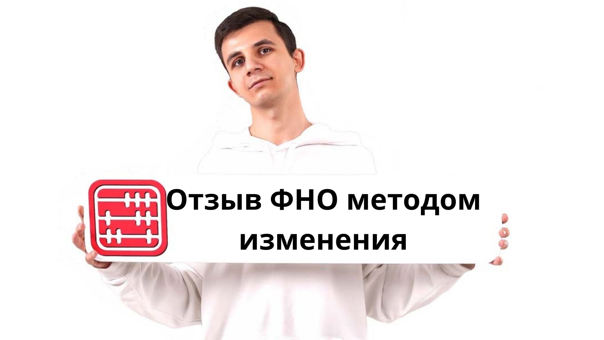 Как отозвать ФНО в 2026 году в КНП ИСНА методом изменения?