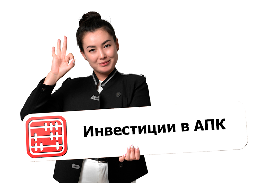 Программа «Заказ на инвестиции» сферы АПК стартует в 2026 году