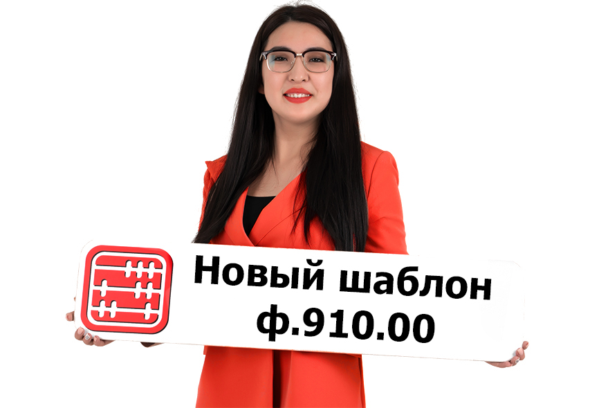 В СОНО обновлен шаблон формы 910.00