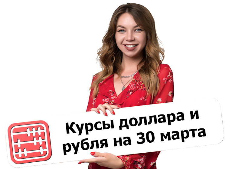 Курсы валют на 30 марта 2026 г