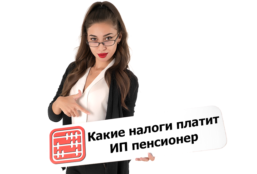 Платит ли налоги и соцплатежи ИП на упрощенке –пенсионер. Платит ли налоги и соцплатежи ИП на упрощенке –пенсионер.