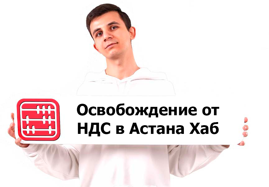 Импорт каких товаров освобожден от НДС для участников Астана Хаб?