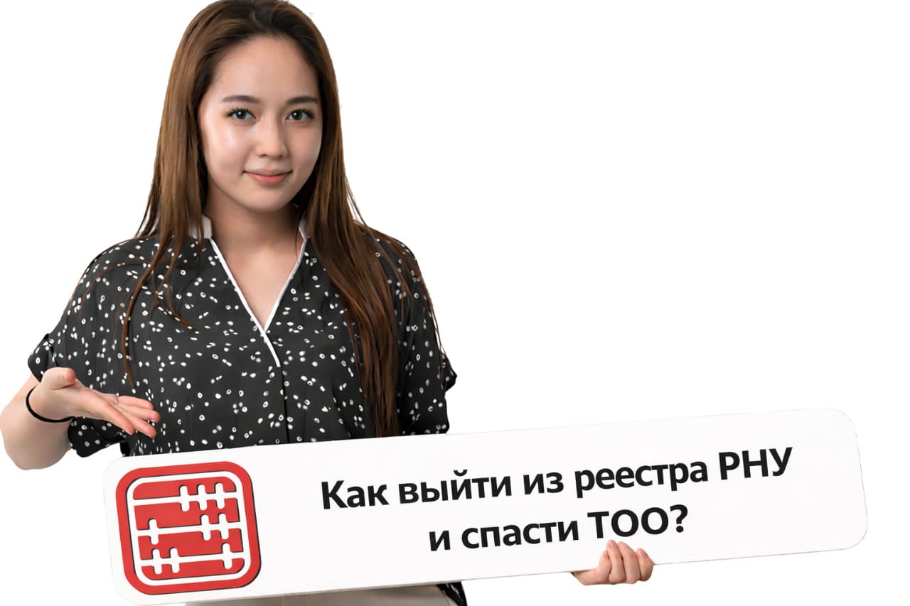 Поставщик попал в РНУ: как выйти из реестра госзакупок РК и спасти ТОО от банкротства (Разбор кейса)